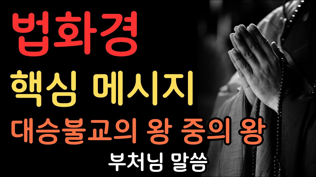 법화경의 희망 메시지｜모든 존재가 부처가 될 수 있다 | 부처님말씀 | 불교명언 | 법정스님 | 법문 | 좋은말씀 | 석가모니 가르침