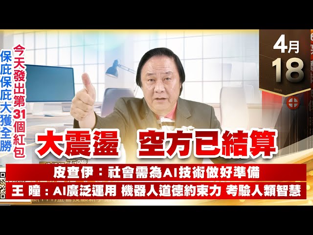 【王者至尊】王曈 0418《【大震盪  空方已結算】》6保 6266泰詠，5保 4566時碩工業，6612奈米醫材⊕⊕都創新高｜【光學王+元宇宙王+安控王+IC設計王】加入line@ king5588