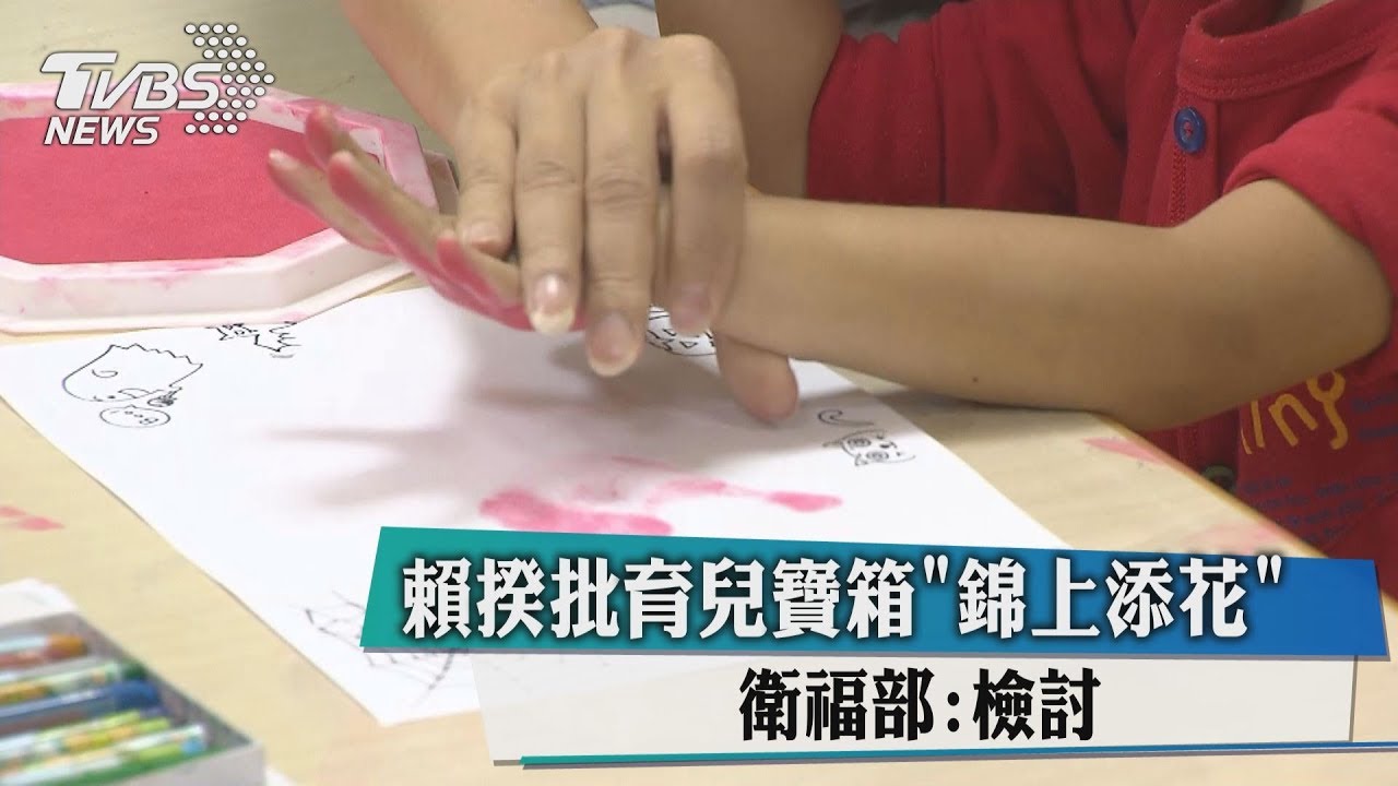 賴揆批育兒寶箱「錦上添花」 衛福部:會檢討