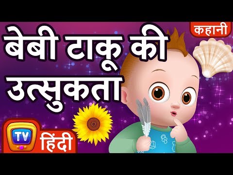 बेबी टाकू की उत्सुकता (Baby Taku's Curiosity) - Hindi Kahaniya - ChuChu TV Hindi Moral Stories