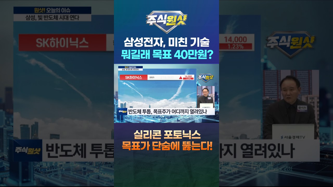 삼성전자, 미친 기술 뭐길래 목표 40만원? 실리콘 포토닉스 목표가 단숨에 뚫는다!