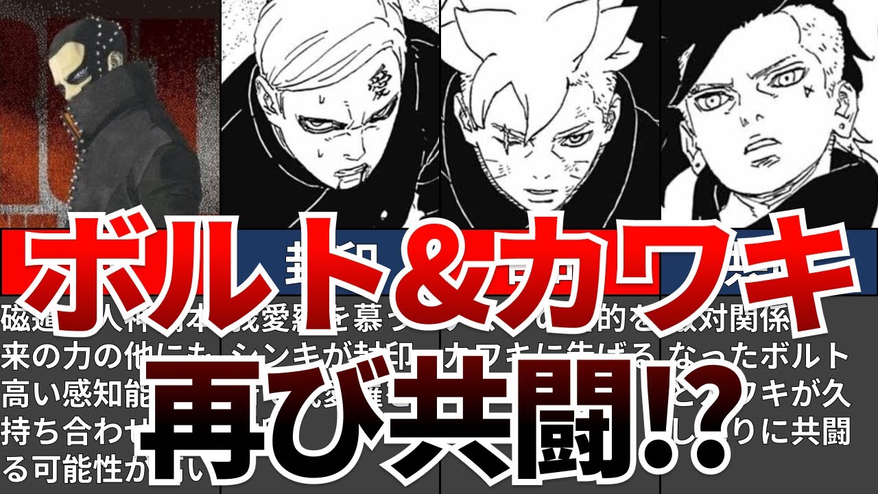 【BORUTO】最新95話を徹底考察!!!ボルトとカワキが再び共闘!?【ナルト/ボルト解説・考察・反応集】