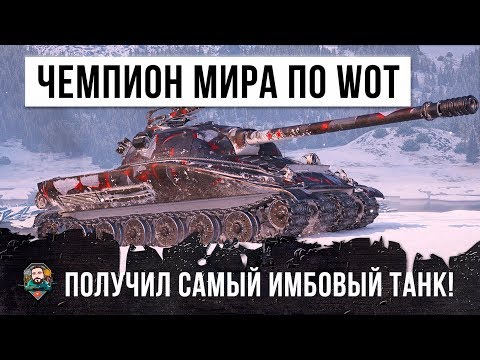 БЫВШИЙ ЧЕМПИОН МИРА ПО WORLD OF TANKS! ПОЛУЧИЛ САМЫЙ ИМБОВЫЙ ТАНК, РАНДОМ ПОШАТНУЛСЯ...