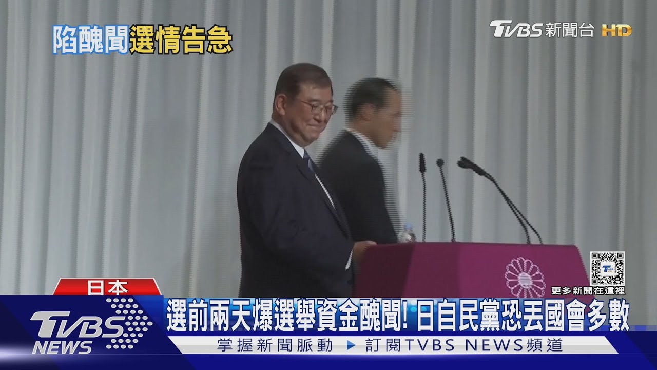 選前兩天爆選舉資金醜聞! 日自民黨恐丟國會多數