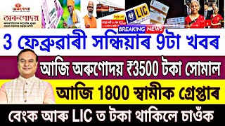 Today 3 February Assamese Big News || Arrest 1800 Husband || Orunodoi || Bank News || Ration Card