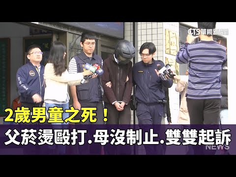 2歲男童之死！　父菸燙毆打.母沒制止.雙雙起訴