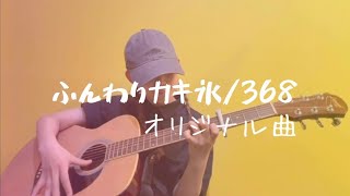【ギター弾き語り】ふんわりカキ氷/368みろは