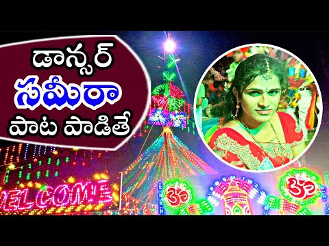 dancer Sameera||patta Padithe||chakka bajana||villageA_,Zkiraak boys||singer Sameera