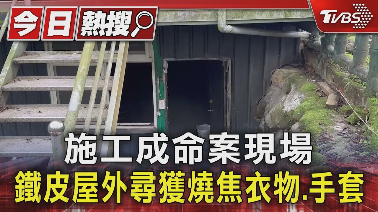施工成命案現場 鐵皮屋外尋獲燒焦衣物、手套