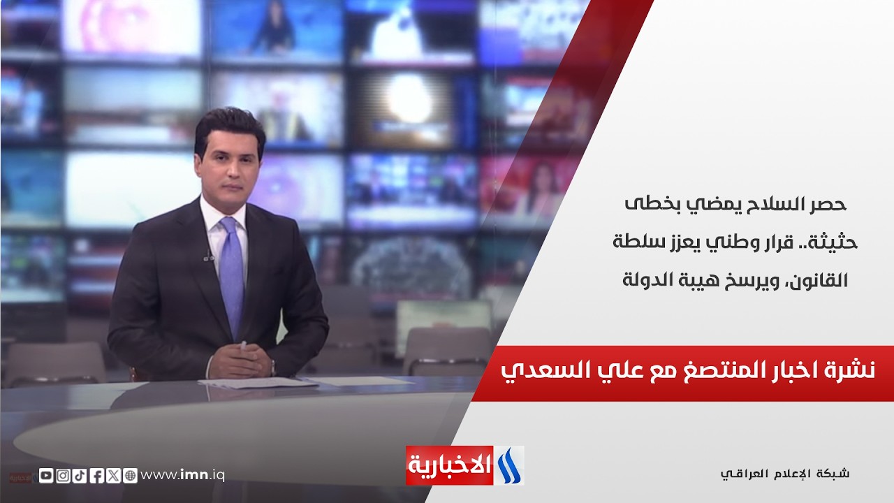 فيديو | حصر السلاح يمضي بخطى حثيثة.. قرار وطني يعزز سلطة القانون، ويرسخ هيبة الدولة.. نشرة اخبار المنتصف