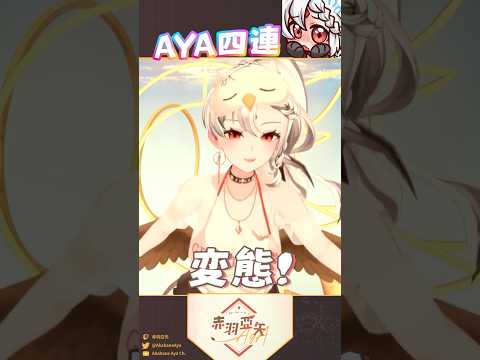 釘宮四連【赤羽亞矢】