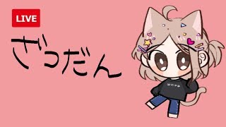 【21時まで】雑談【初見歓迎】