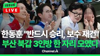 [????이슈를 켜라] [LIVE] 박민식 "한동훈 갈라치기 또는 유아독존 정치로는 분열만 야기" / 채널A