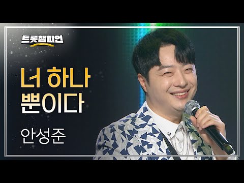 [이달의 신곡]안성준 - 너 하나 뿐이다 l 트롯챔피언 l EP06