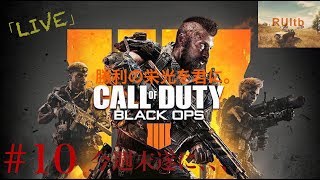 【FPS生放送】CALL of DUTY bo4#10プレステージ上がったぜよ！