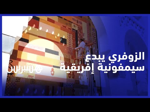 متحف محمد السادس يتزين بـ"سيمفونية إفريقية" .. الفنان مصطفى الزوفري يبدع جدارية جديدة