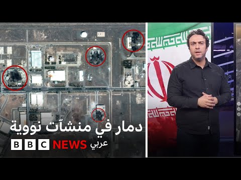 فيديو | صور أقمار صناعية تظهر دمارا في منشآت نووية إيرانية | بي بي سي تقصي الحقائق