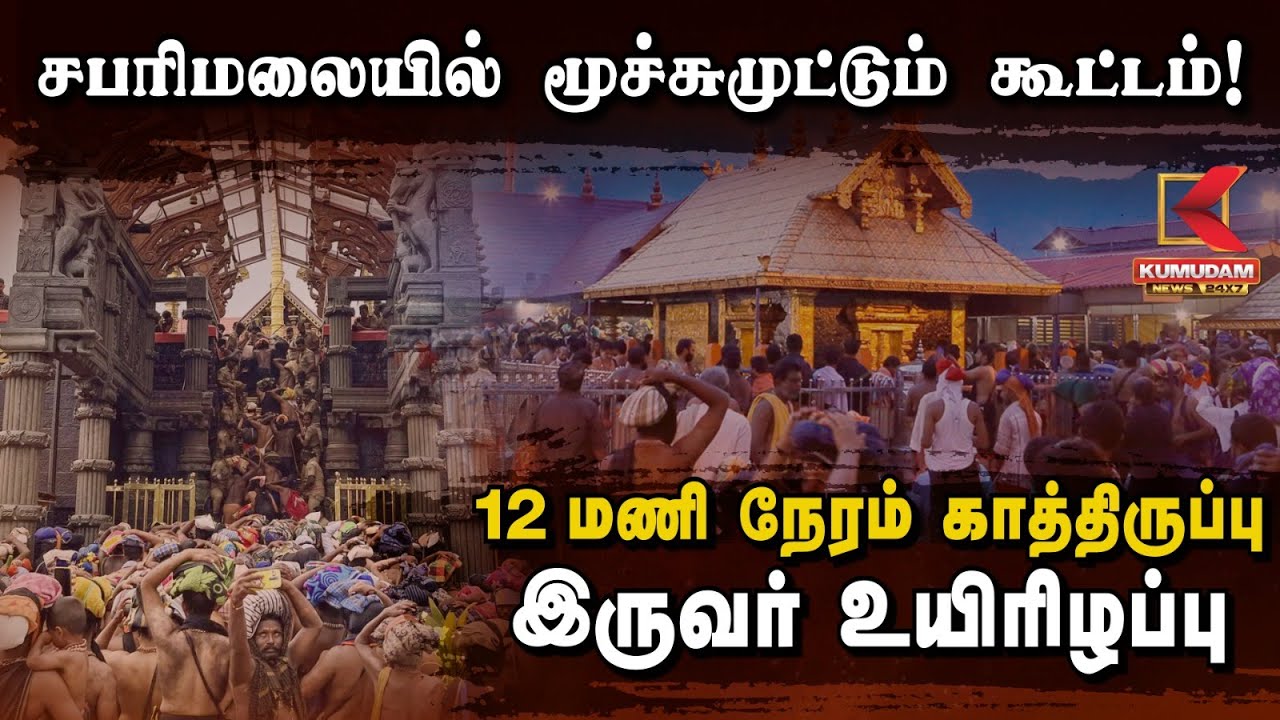 சபரிமலையில் மூச்சுமுட்டும் கூட்டம்!.. 12 மணி நேரம் காத்திருப்பு.. இருவர் உயிரி*ழப்பு | Kerala | CPIM
