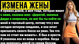 Неверная жена привела своего любовника на семейный ужин и сообщила, что он будет жить с нами.