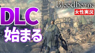 【ブラッドボーン 女性実況】そしてDLCへ…。狩人の悪夢、本当に悪夢なんですけど！？【Bloodborne】#20