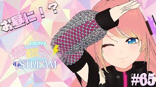 Fw: [Vtub] 響歌シノ 週六定期歌回 #65