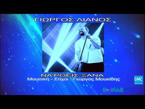 Γιώργος Λιανός - Να 'Ρθεις Ξανά | Giorgos Lianos - Na 'Rtheis Ksana (New 2016)