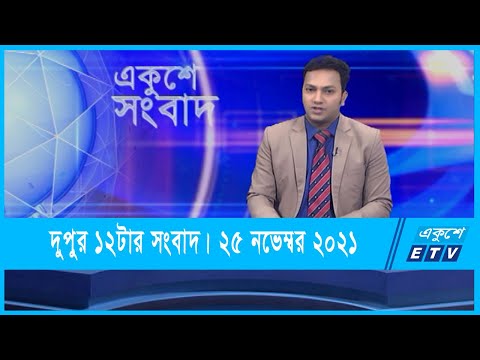 12 PM News || দুপুর ১২টার সংবাদ || 25 November 2021 || ETV News