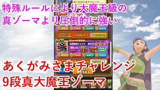 【星ドラ】あくがみさまチャレンジ9段真大魔王ゾーマ