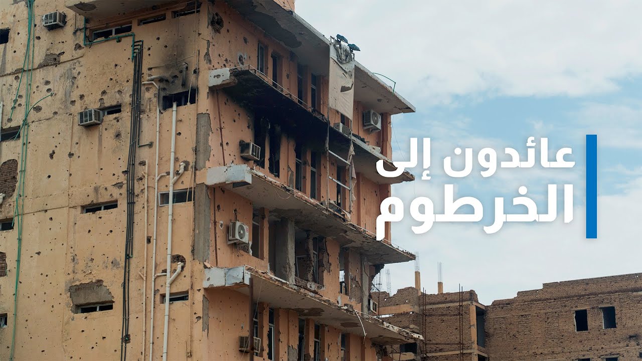 السودان: دمار هائل جراء الصراع