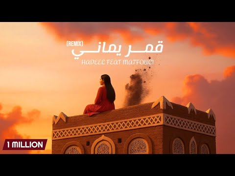 كلمات اغنية قمر يماني