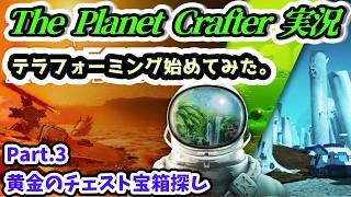 【The Planet Crafter実況】テラフォーミング始めてみた。黄金のチェスト宝箱探し Part.3【Steam・PS5版】