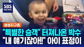 특별한 승객 터져나온 박수..내 얘기잖아!! 아이 표정이 / SBS / 생생지구촌