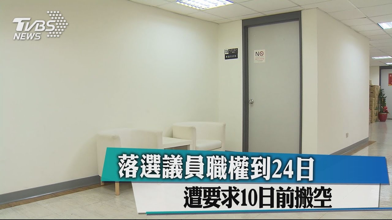 落選議員職權到24日　遭要求10日前搬空