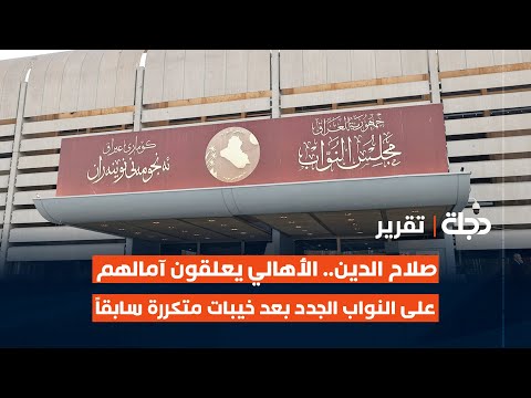 فيديو | صلاح الدين.. الأهالي يعلقون آمالهم على النواب الجدد بعد خيبات متكررة سابقاً