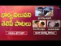 Songs about the value of a wife All Time Super Hit Songs | Non Stop Video Collection | TeluguOne