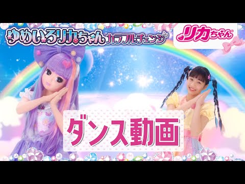 【ダンス動画】リカちゃんと踊ろう♪「ゆめいろリカちゃん」公式ダンス🌈✨