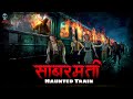 Sabarmati Haunted Train Bhootiya Train भूतिया ट्रैन Hindi Horror Stories Skull