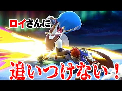 【スマブラSP】格闘Ｍｉｉ　ロイのモーションに格Miiじゃ追いつけない！