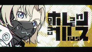 【歌ってみた】ホムンクルス／風楽奏斗 cover