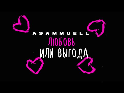 Video thumbnail for Любовь или выгода (The Love Or The Profit)