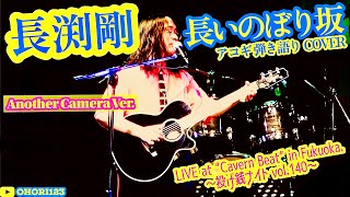 長いのぼり坂(長渕剛 アコギ/ギター弾き語りCOVER at Cavern Beat 『投げ銭ナイト vol.140』) #長渕剛 #長いのぼり坂 #JUSTONE #アコギ #ギター #弾き語り