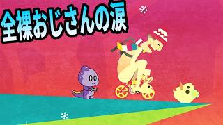 【後編】全裸おじさんの壮大すぎるエンディング【Icycle: On Thin Ice】