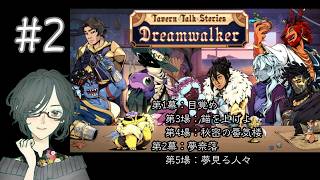 Tavern Talk Stories：Dreamwalker 　#2　第1幕：龍の夢床＜第3場：錨を上げよ、第4場：秘密の蜃気楼＞、第2幕：夢奈落＜第5場：夢見る人々＞　【ネタバレ注意/実況】