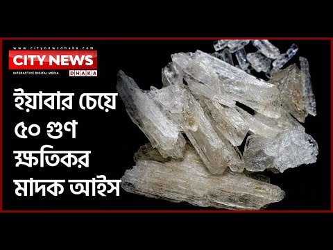 ইয়াবার চেয়ে ৫০ গুণ ক্ষতিকর মাদক আইস