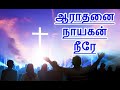 Aaradhanai Nayagan Neere Lyrical Video Alwin Thomas Christian Tamil Song ஆறுதல் ஆர�
