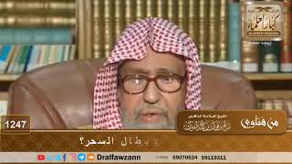 صورة ما الطريقة الشرعية لإبطال السحر؟ - الشيخ صالح الفوزان