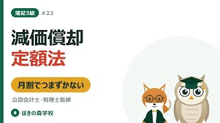 【簿記3級 #23】減価償却（定額法）｜月割計算でつまずかない