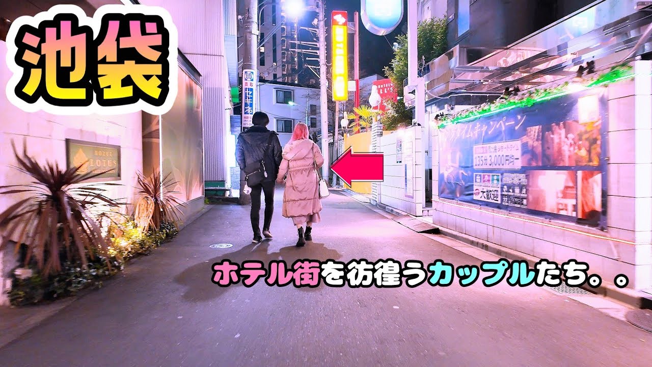 【桜満開】池袋ラブホテル街  春到来に盛り上がるカップルたち  #ikebukuro