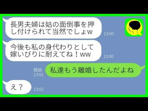 【LINE】長男夫婦の離婚を知らずに姑同居を押し付けて楽しむ次男嫁「BBAの相手よろしくw」→マウント女が離婚を知った時の反応が...w【総集編】