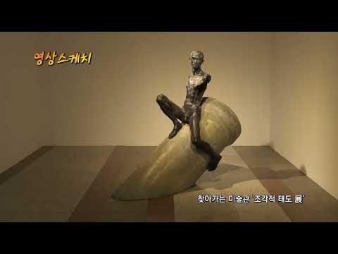 찾아가는 미술관 &#39;조각적 태도 展&#39;
